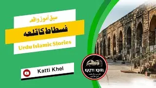 History of Fort Fustat | Iman Afrooz Waqiat | Katti Khel Urdu Wisdom Journey
