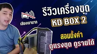 JBM รีวิวการใชช้งานเครื่องขุดใหม่ KD box 2 จาก Goldshell แรงขุด เสียงและการกินไฟ ทั้ง 2 โหมด