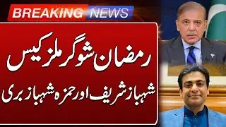 Breaking News | Shahbaz Sharif and Hamza Shahbaz Got Big Relief Ramzan Sugar Mill Case | Such News