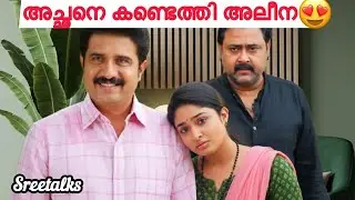 സ്വന്തം അച്ഛനെ തേടിയിറങ്ങി അലീന 🥺#mazhathorummunpepromo #mazhathorummunpe #sreetalks 