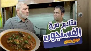 اكل شوارع - مقادير مرق الفسنجون العراقي في#كربلاء
