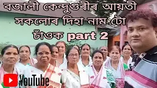 পাঠশালাৰ কেন্দুগুৰীত আয়তী সকলোৰ দিহা নাম #assam #vlog #video #vlogchannel #youtube #assamese