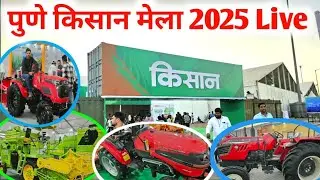 पुणे किसान मेला 2025 सबसे बड़ा किसान मेला/ Pune kisan mela/ | कृषि मेला 2025 -26| Kisan mela 