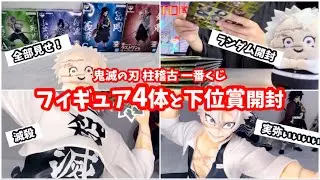 【鬼滅の刃】ずっと夢見ていた“A賞 不死川実弥”に発狂する実弥限界オタク #鬼滅の刃 #一番くじ