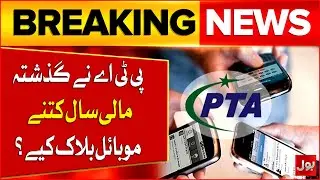 PTA Block Various Cell Phones Last year | How many Mobile Phones Did PTA Block? | BOL News