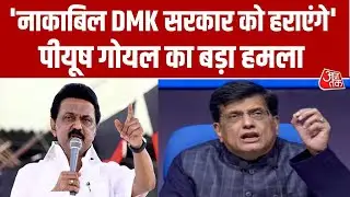 Tamil Nadu Politics: Piyush Goyal का बड़ा हमला, कहा- हम सब Tamil Nadu में एक साथ हैं | Aaj Tak