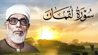 سورة لقمان تلاوة الشيخ محمود خليل الحصري رحمه الله 🎧