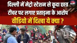 Delhi Rajendra Place Metro Station Case: Student jumps from metro station, accuses teacher of har...