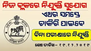 Block Level Recruitment 2020// +2 Level Job//Odisha Govt Job 2020//Odisha Job Information