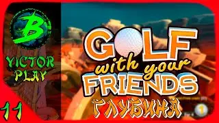Golf With Your Friends ➢ прохождение #11 ➢ ГЛУБИНА (ФИНАЛ)