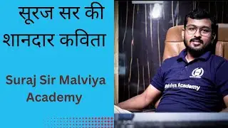 Suraj Sir की शानदार कविता | Suraj Sir Malviya academy | #cuet2023 #surajsirfanclub