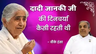 दादी जानकी जी की दिनचर्या कैसी रहती थी  - बीके हंसा #Shorts