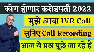 KHC IVR Call Question Today | Kon Honaar Crorepati IVR Call Recording | KHC 2022 Registration