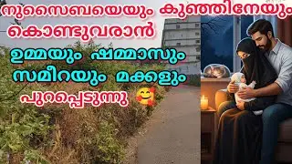 നുസൈബയെയും കുഞ്ഞിനേയും കൊണ്ടുവരാൻ, ഉമ്മയും ഷമ്മാസും സമീറയും മക്കളും പുറപ്പെടുന്നു 🥰