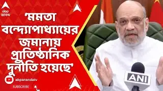 Amit Shah: 'মমতা বন্দ্যোপাধ্যায় দুর্নীতিকে প্রাতিষ্ঠানিক রূপ দিয়েছেন',আক্রমণ শাহর