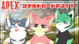 【APEX】ガンファのメンバーでAPEX！！【ケモV】