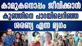 കുഞ്ഞിനെ കടലിലെറിഞ്ഞ് , ഭർത്താവിനെ പെടുത്തി , കാമുകനെ സ്വന്തമാക്കാനിറങ്ങിയ ശരണ്യ
