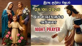 28/01/2026 🌙 Night Prayer in Tamil | இரவு ஜெபம் | குடும்பத்திற்கான ஆசீர்வாதம்🙏🏻 Bible Reading ✝️📕