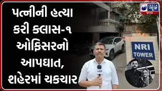 Ahmedabad: Heartbreaking incident in NRI Tower, husband kills wife and commits suicide | Yashraj Gohil Case