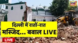 Bulldozer action near Delhi Faiz-e-Elahi Masjid Live: मस्जिद के पास बुलडोजर कार्रवाई | Latest News