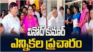 BRS Leader Vinod Kumar Election Campaign In karimnagar | T News