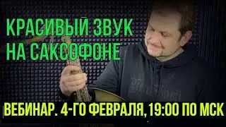 ВЕБИНАР «КРАСИВЫЙ ЗВУК САКСОФОНА 🎷 »