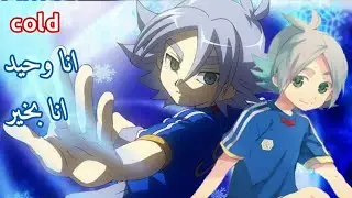 ابطال الكرة جهاد (فوبوكي)_الجو بادر جدا في الخارج _انا وحيد _انا بخير_  Inazuma Eleven「AMV  - Fubuki