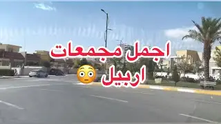 جولة في مجمع لانة ستي في #اربيل مع اسعار العقارات