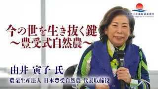 【由井 寅子氏 特別講義2026】今の世を生き抜く鍵 ～ 豊受式自然農 ～