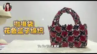 #環保編織 咖啡袋花色籃子🧺編織 新手輕鬆做