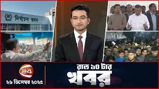 রাতের খবর | রাত ১০টা | Latest News Bangla | 26 December 2025 | Channel 24