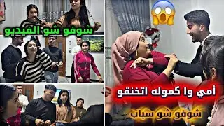 شوفو أمي وا كمولا علا شو اتخنقو 😱🥺// فيديو كلو ضحك وحماس 🤣