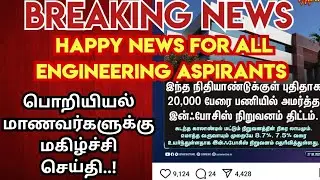 Happy news for All Engineering students|மகிழ்ச்சி செய்தி|Engineering job opportunities details|2025