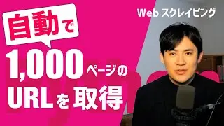 PythonでWebスクレイピング第02回｜Pythonでサイトに掲載されている大量のリンク先URLを取得する方法