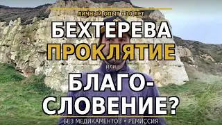 Болезнь Бехтерева - Кaк я вышел в ремиссию