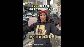 Cardi B擺攤賣CD！為籌律師費無極限網友笑翻@ebcstars #shorts