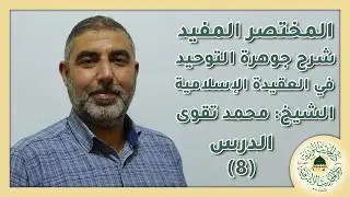 المختصر المفيد 8 | الشيخ محمد صلاح تقوى | دار الحديث الأشرفية