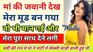 Mother Son Romantic Love Story | New Emotional Love Story | Motivational Stories #kahani #story