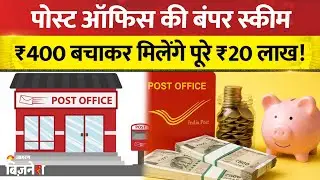 Post Office New Scheme: पोस्ट ऑफिस की बंपर स्कीम,₹400 बचाकर मिलेंगे पूरे ₹20 लाख!