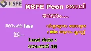 24500+ തുടക്കം ശമ്പളം.. KSFE Peon ജോലി അവസരം വന്നു 😍