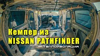 🔸 Теплоизоляция автомобиля. Как снять пол и потолок в Ниссан Патфайндер. (включи субтитры)