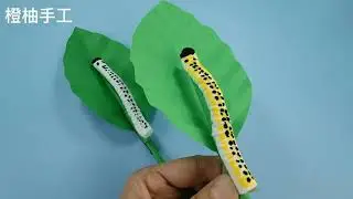 手工制作《会动的毛毛虫》