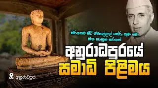 Samadhi Pilimaya - සමාධි පිළිමය | Anuradhapura