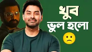 Ankush এর মতো Producer এর খুব দরকার কেন?🫢
