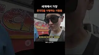 세계에서 중국인을 가장 사랑하는 사람들