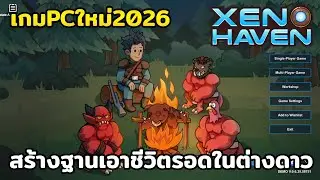 XenoHaven | PC | เกมสร้างฐานแนวเอาชีวิตรอด จับสัตว์ต่างดาว และบริหารร้านค้า ลุยดันเจี้ยน