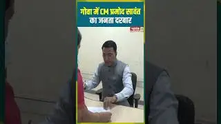 Goa में CM Pramod Sawant का जनता दरबार | #cmpramodsawant #bjp #goanews #jantadarbaar #viralshorts