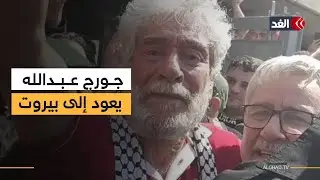 بعد 41 عامًا في سجون فرنسا.. المناضل اللبناني جورج عبد الله يعود إلى بيروت
