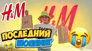ПОСЛЕДНИЙ ШОППИНГ В H&M! ОТКРЫТИЕ Перед УХОДОМ Из РОССИИ! Шопинг-обзор HM 2022.