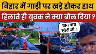 Boy Says 'Bye Bye Modi Ji, Call Me!' Funny Moment from Begusarai Rally Goes Viral